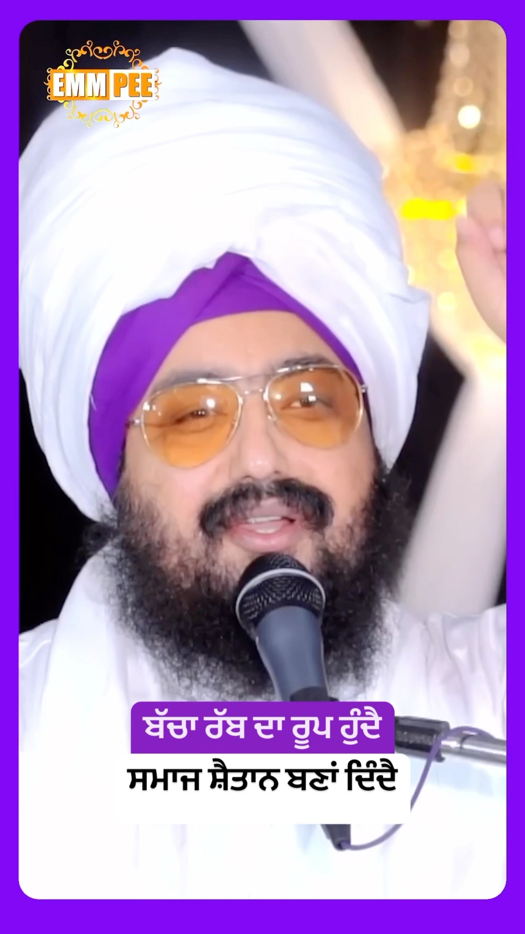 ਬੱਚਾ ਰੱਬ ਦਾ ਰੂਪ ਹੁੰਦੈ, ਸਮਾਜ ਸ਼ੈਤਾਨ ਬਣਾਂ ਦਿੰਦੈ #dhadrianwale #emmpee #bhairanjitsinghdhadrianwale